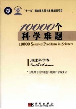 10000个科学难题 地球科学卷