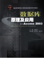 数据库原理及应用 Access2003