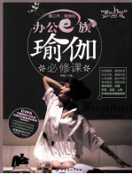 办公E族的瑜伽必修课