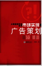 市场实现·广告策划