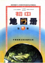 九年义务教育三年制四年制初级中学教科书 中国历史地图册 第3册