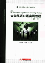 大学英语口语实训教程 第1册