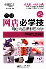 开好网店必学技 网店商品摄影轻松学
