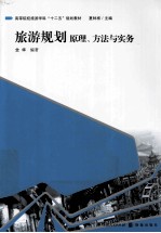 旅游规划原理、方法与实务