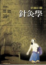 新编彩图针灸学
