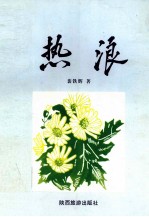 热浪