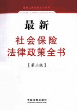 最新社会保险法律政策全书 第3版