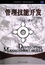 管理技能开发 第8版