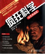 疯狂科学 彩色典藏版