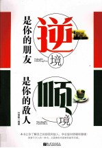 逆境是你的朋友 顺境是你的敌人