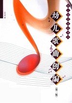 幼儿歌曲创编 第2版