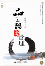品三国学管理