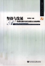 坚持与发展 改革开放时代的马克思主义政治理论