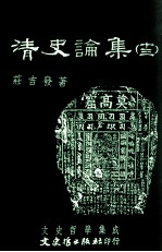 文史哲学集成 清史论集 13