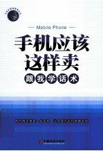 手机应该这样卖 跟我学话术