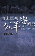 清末民初公羊学研究 皮锡瑞、廖平、康有为