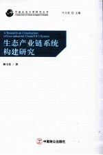 生态产业链系统构建研究