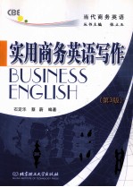 实用商务英语写作 第3版