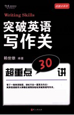 突破英语写作关 超重点30讲