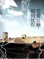 恋爱是糖，甜到忧伤 如果眼泪不记得