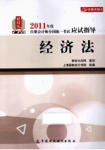 2011年度注册会计师全国统一考试应试指导 经济法 财经版