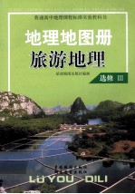 普通高中地理课程标准实验教科书 地理地图册 旅游地理 选修3
