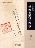 往事记忆 赋税遗珍话税收