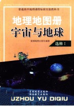 普通高中地理课程标准实验教科书 地理地图册 宇宙与地球 选修1