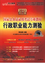 2012国家公务员录用考试专业教材 行政职业能力测验 中公版