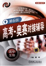 高考·奥赛对接辅导 高中生物