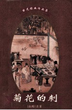 古龙经典作品集 菊花的刺 下
