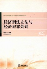 经济刑法立法与经济犯罪处罚