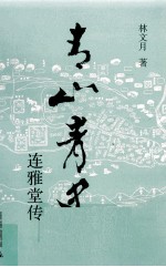 青山青史 连雅堂传