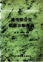 遗传综合征临床诊断指南