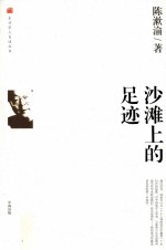 沙滩上的足迹