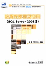 数据库原理及应用 SQL Server 2008版