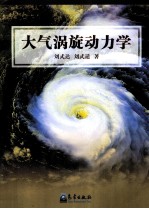 大气涡旋动力学