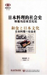日本料理的社会史 和食与日本文化论