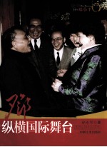 邓小平纵横国际舞台