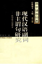 现代汉语副词非主谓句研究 副词成句问题探索