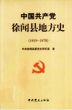 中国共产党徐闻县地方史