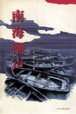 南海潮声