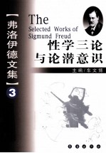 弗洛伊德文集 3 性学三论与论潜意识