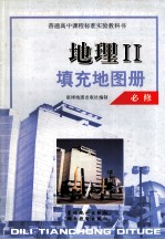地理填充地图册 必修2