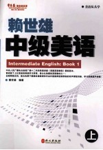 赖世雄中级美语  上