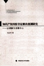 知识产权纠纷非讼解决机制研究 以调解为考察中心