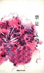 禁足