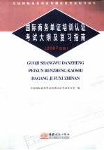 国际商务单证培训认证考试大纲及复习指南 2007年版