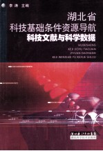 湖北省科技基础条件资源导航 科技文献与科学数据