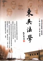 东吴法学 2010年 秋季卷 总第21卷